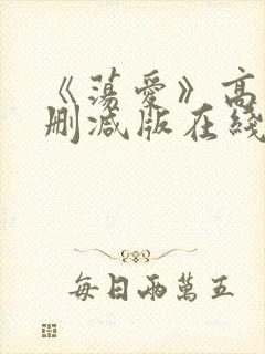 《荡爱》高清未删减版在线观看