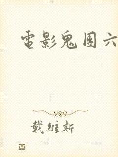 电影鬼团六吊打封面