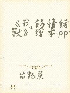 《我的情绪小怪兽》绘本ppt