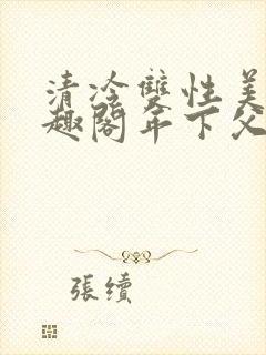 清冷双性美人笔趣阁年下父子