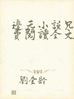 边元小说兄妹免费阅读全文无弹窗