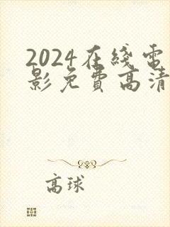 2024在线电影免费高清观看大全