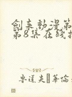 剑来动漫第二季第8集在线播放