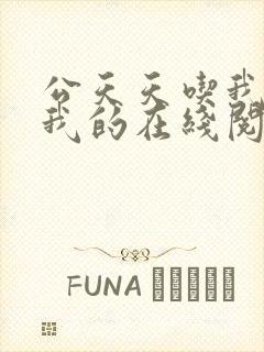 公天天吃我奶躁我的在线阅读