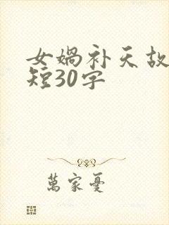 女娲补天故事简短30字