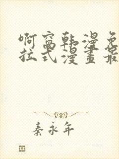 啊窝韩漫免费下拉式漫画最新章节封面