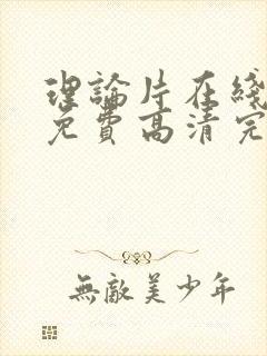 理论片在线观看免费高清完整版