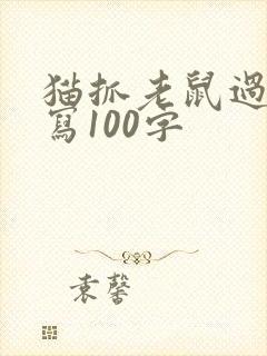 猫抓老鼠过程描写100字