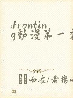 fronting动漫第一季免费观看