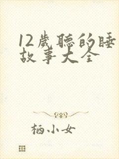 12岁听的睡前故事大全