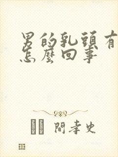 男的乳头有点疼怎么回事