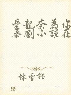 爱龙奈为你着迷泰剧小说在线观看封面