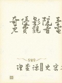 奇优影院手机版免费观看电视剧大全封面