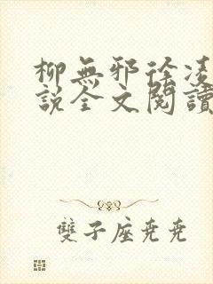 柳无邪徐凌雪小说全文阅读