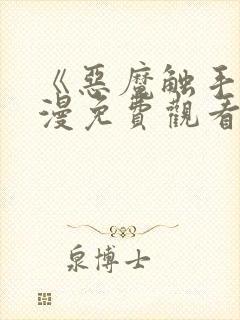 《恶魔触手》动漫免费观看全集高清