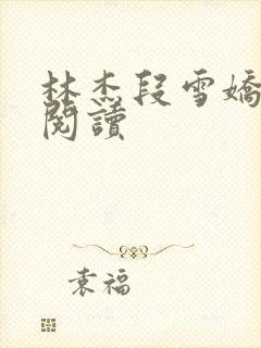 林杰段雪娇免费阅读封面