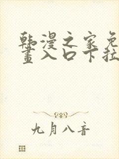 韩漫之家免费漫画入口下拉