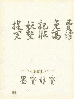 捉妖记免费观看完整版高清电视剧