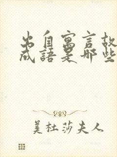 出自寓言故事的成语是哪些