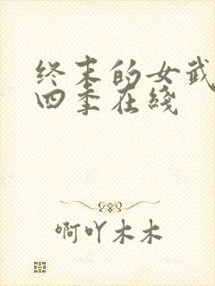 终末的女武神第四季在线