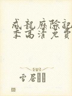 成龙历险记第一季高清免费观看封面