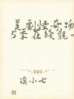 美剧怪奇物语第5季在线观看