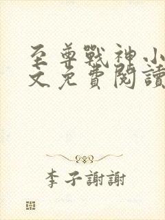 至尊战神小说全文免费阅读