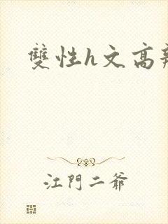 双性h文高辣