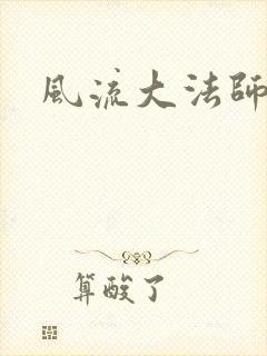 风流大法师