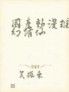 国产动漫推荐玄幻修仙