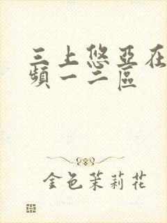 三上悠亚在线视频一二区