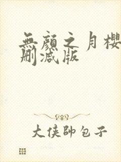 无颜之月樱花未删减版