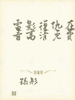 电影复仇在线观看高清免费版