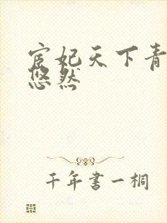 宦妃天下青青的悠然