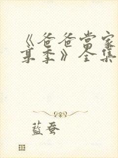 《爸爸当家·慢享季》全集免费观看