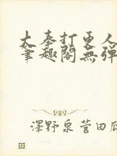 大奉打更人最新笔趣阁无弹窗