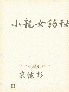 小龙女的秘密