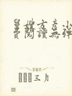 舅嫂方彦小说免费阅读无弹窗全文