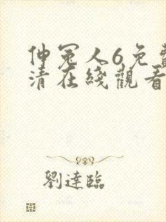 伸冤人6免费高清在线观看完整版