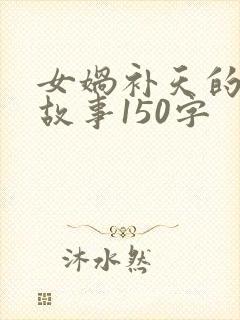 女娲补天的神话故事150字封面