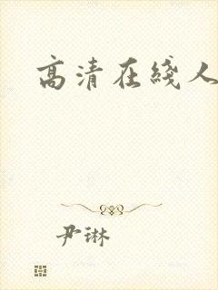 高清在线人妻