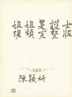 姐姐是护士韩剧视频完整版