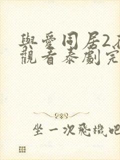 与爱同居2在线观看泰剧完整高清免费