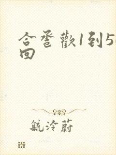 合卺欢1到50回