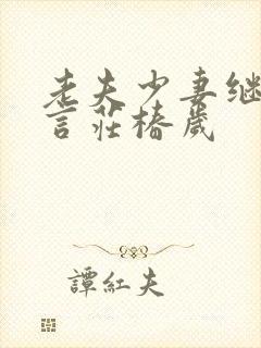 老夫少妻继室古言庄椿岁