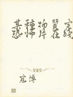 某种物质完整版恐怖片在线观看封面