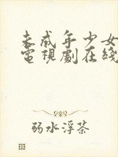 未成年少女高清电视剧在线观看全集