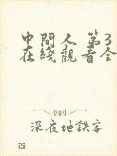 中间人 第3季在线观看全集免费播放