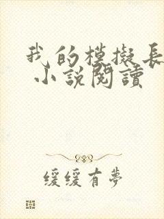 我的模拟长生路 小说阅读