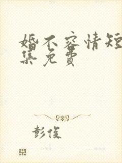 婚不容情短剧全集免费